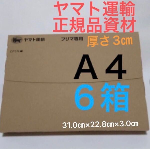 【ヤマト運輸正規品資材】ネコポス用ダンボール6箱A4サイズ厚さ3㎝に対応