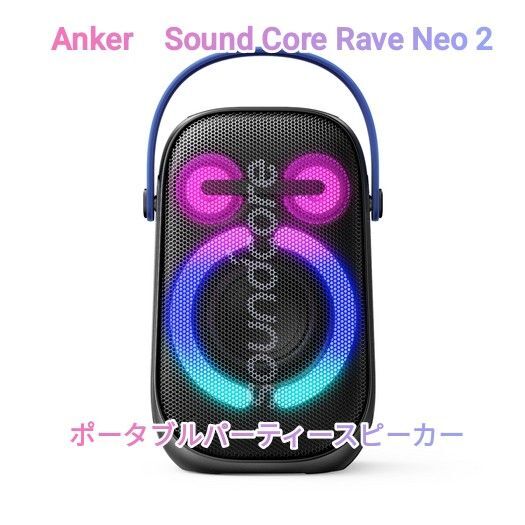 Anker Soundcore Rave Neo2 ポータブルパーティースピーカー