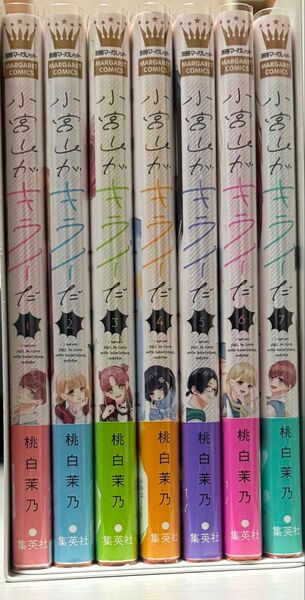 小宮山がキライだ 7 (マーガレットコミックス) 桃白茉乃/著 全巻セット