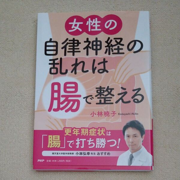 女性の自律神経の乱れは「腸」で整える 小林暁子/著
