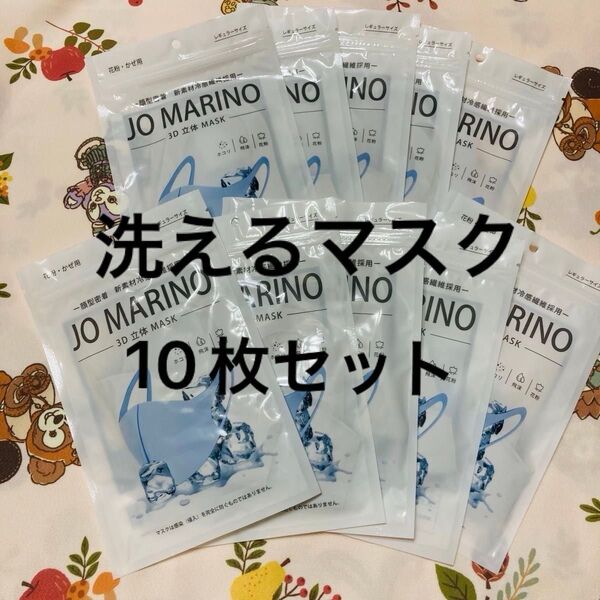 洗えるマスク/JO MARINO 3D立体 MASK/冷感マスク/10枚セット