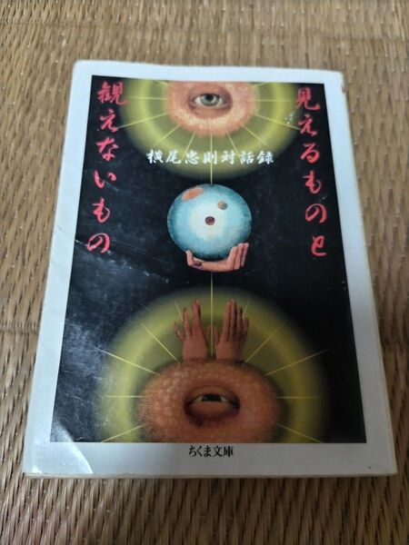 見えるものと観えないもの (ちくま文庫) 横尾忠則/著