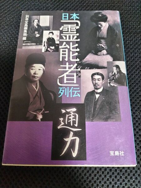 日本「霊能者」列伝 (宝島SUGOI文庫 Aへ-1-28) 別冊宝島編集部/編