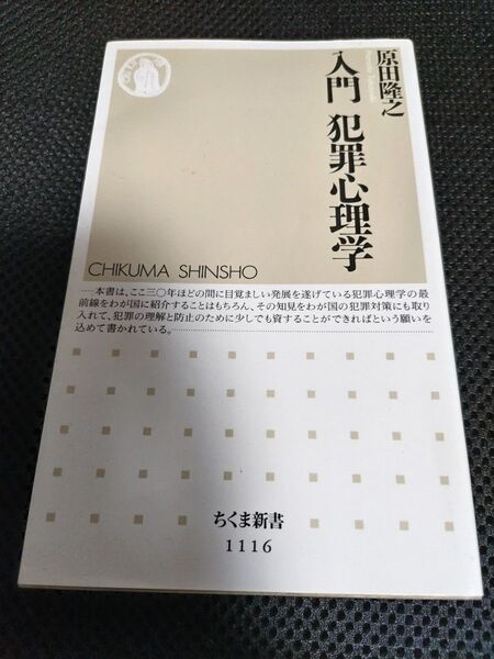 入門犯罪心理学 (ちくま新書 1116) 原田隆之/著