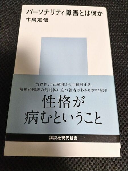 パーソナリティ障害とは何か (講談社現代新書 2180) 牛島定信/著