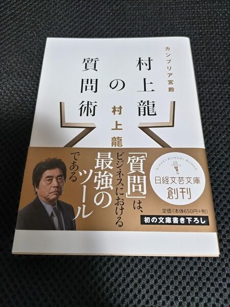 カンブリア宮殿村上龍の質問術 (日経文芸文庫 む1-1) 村上龍/著