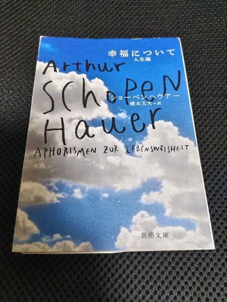 幸福について 人生論 (新潮文庫) (改版) ショーペンハウアー/〔著〕 橋本文夫/訳