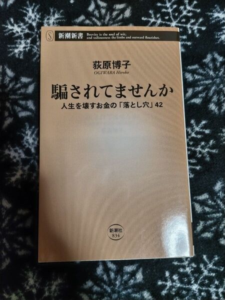 騙されてませんか 人生を壊すお金の「落とし穴」42 (新潮新書 834) 荻原博子/著