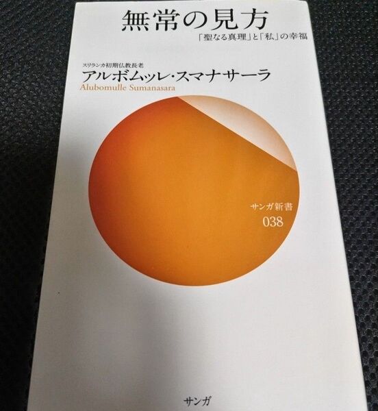 無常の見方 「聖なる真理」と「私」の幸福 (サンガ新書 038) アルボムッレ・スマナサーラ/著