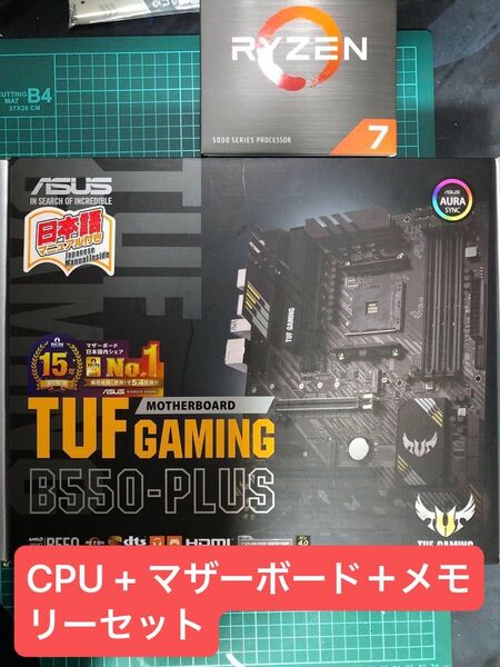 Ryzen 7 5700x + Asus B550 TUF Plus + 32gb メモリー