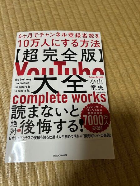 〈超完全版〉YouTube大全 6ケ月でチャンネル登録者数を10万人にする方法 小山竜央/著