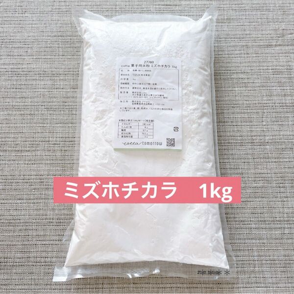 ミズホチカラ 製菓用米粉 菓子用米粉 熊本県産 1kg cotta コッタ