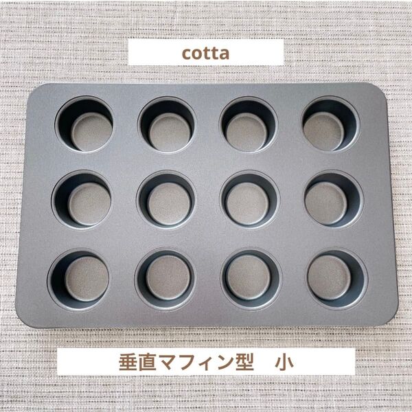 cottaコッタ 垂直マフィン型 小 オリジナルマフィン型 12個取 新品未使用