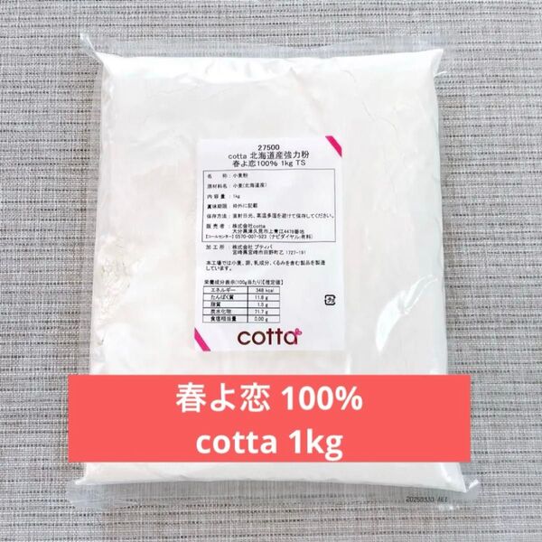 春よ恋 100% 強力粉 1kg パン用小麦粉 cotta コッタ ※期限6月
