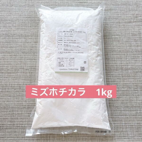 ミズホチカラ 製菓用米粉 菓子用米粉 熊本県産 1kg cotta コッタ