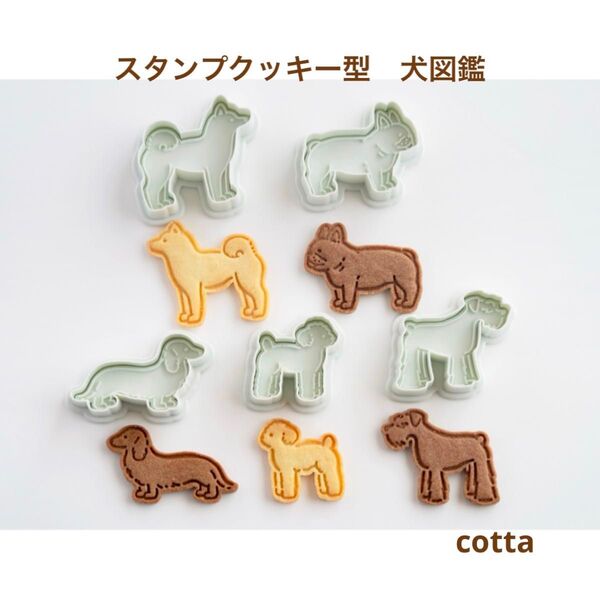 犬図鑑 スタンプクッキー型 いぬ イヌ プードル シュナウザー ブルドッグ