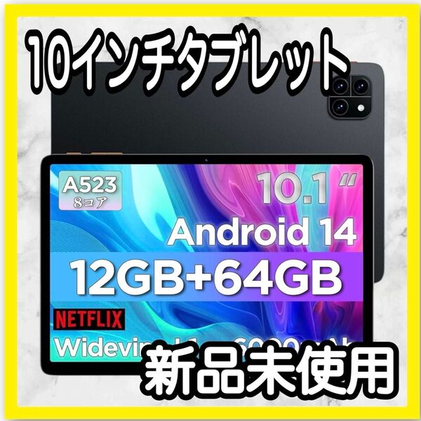 タブレット 10インチ Android14 12GB+64GB Type-C充電