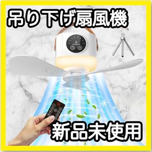 吊り下げ扇風機 シーリングファン 携帯扇風機 扇風機 ライト付き リモコン付き