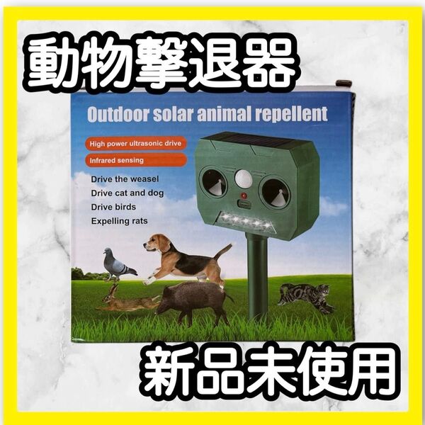 動物撃退器 猫よけ 害獣撃退器 超音波 鳥避け ソーラー充電 赤外線センサー