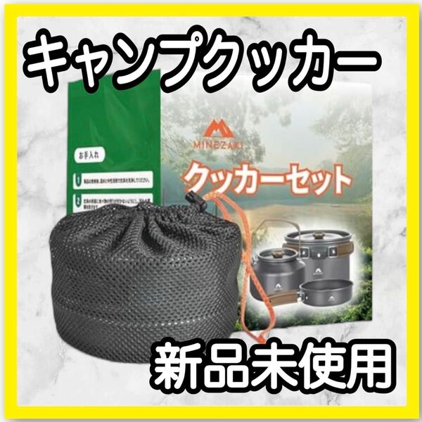 クッカーセット キャンプ クッカー アルミ アウトドア鍋 フライパン 収納袋付き