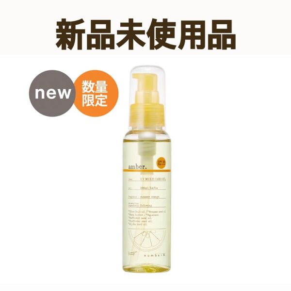 【新品/未使用品】ナンバーエー UVマルチケアオイル アンバーnumberA. ヘアケア スタイリング UVケア アグー