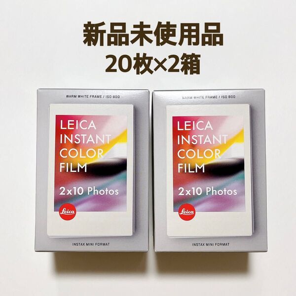 【新品/未使用】LEICA ライカ インスタント カラーフィルム ウォームホワイト 2箱 ゾフォート用 インスタックスミニ 40枚