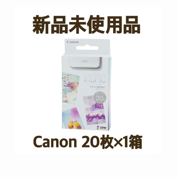 【新品/未開封/未使用】Canon キャノン ミニフォトプリンター iNSPiCフォトペーパー 20枚入 インスピック シール