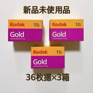 【新品/未使用品】コダック Kodack Gold200 36枚撮 カラーネガフィルム ゴールド3箱