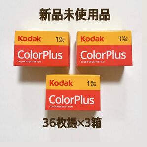 【新品/未使用品】コダック Kodack Colour Plus 200 36枚撮 カラーネガフィルム カラープラス 3箱