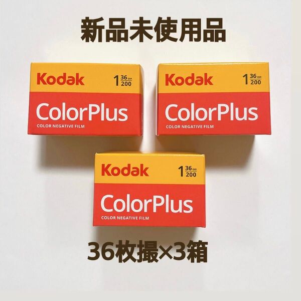 【新品/未使用品】コダック Kodack Colour Plus 200 36枚撮 カラーネガフィルム カラープラス 3箱