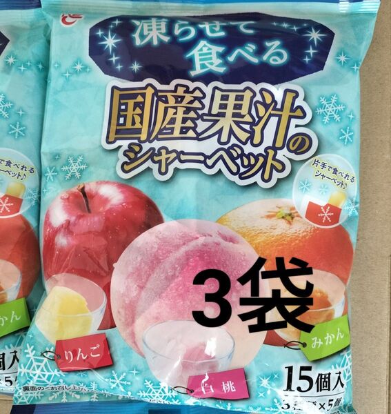 国産果汁シャーベット☆3袋セット☆まとめ売り