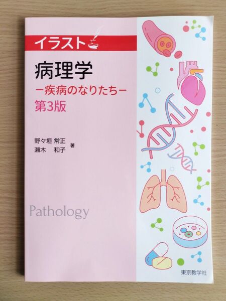 病理学 - 疾病のなりたち - 第3版☆東京医学社