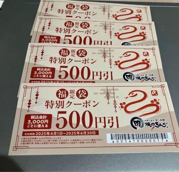 焼肉きんぐクーポン 500円券 4枚セット お得