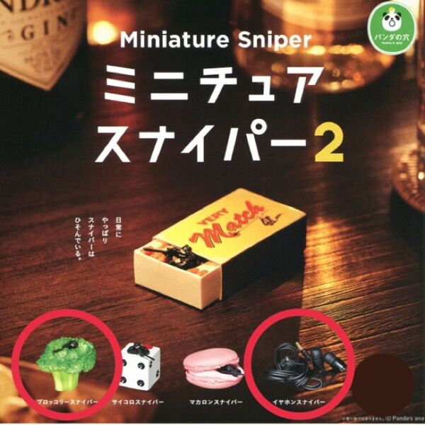 パンダの穴 ミニチュアスナイパー2 ブロッコリースナイパー イヤホンスナイパー ガチャガチャ カプセルトイ