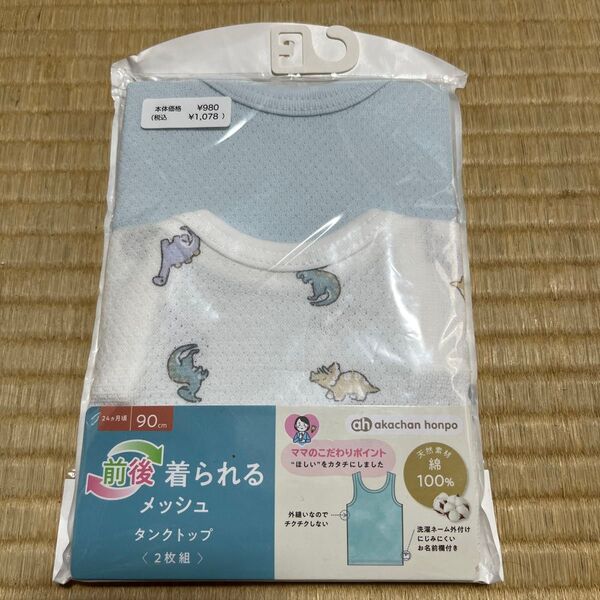 未開封 メッシュタンクトップ 2枚1組 サイズ90 綿100% 恐竜柄 前後着られる 女の子