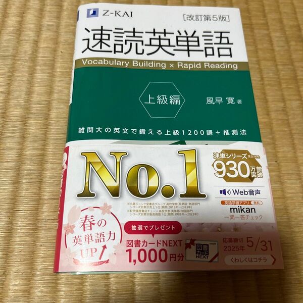 最新刊 Z-KAI 速読英単語 改訂版 赤セル付き 必修編