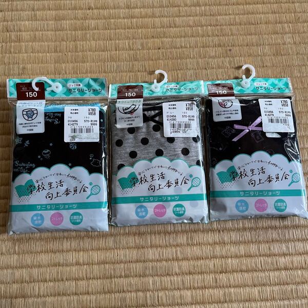 未開封 サニタリーショーツ サイズ150 3柄 レギュラータイプ 抗菌防臭
