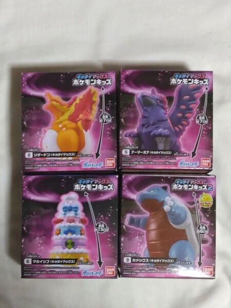 キョダイマックス ポケモンキッズ リザードン アーマーガア マホイップ カメックス