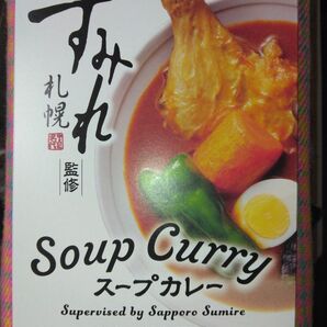 札幌 すみれ スープカレー 350g 辛口 2人前スープのみの調理タイプ