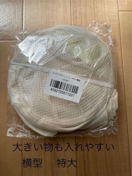 ランドリーネットバスケット特大 横型