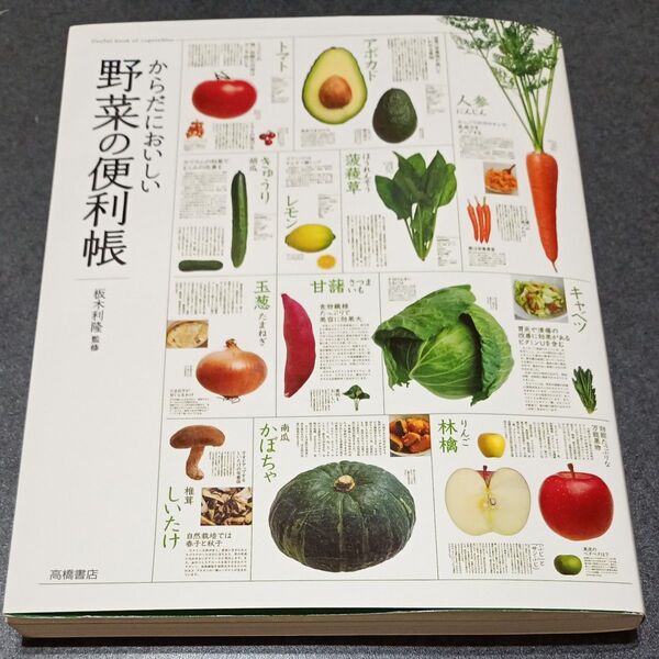 からだにおいしい野菜の便利帳 板木利隆/監修