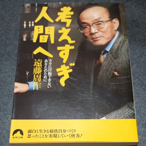 考えすぎ人間へ ラクに行動できないあなたのために (青春文庫) 遠藤周作/著