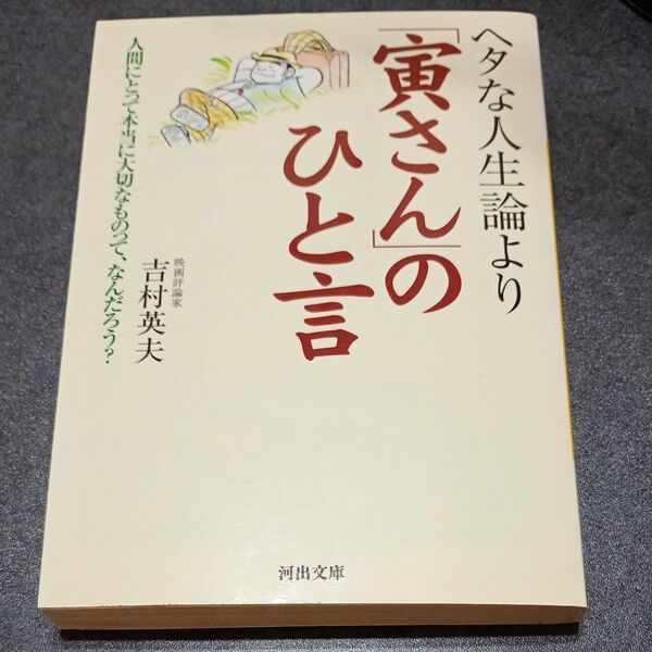 ヘタな人生論より「寅さん」のひと言 人間にとって本当に大切なものって、なんだろう? (河出文庫 よ7-1) 吉村英夫/著