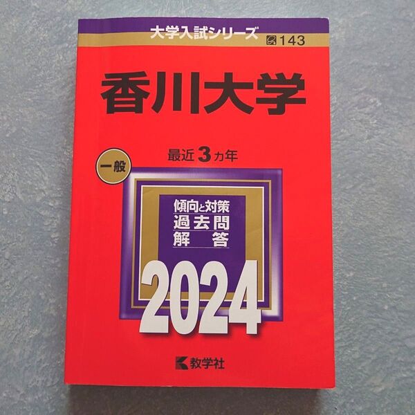 香川大学 赤本 2024 大学入試シリーズ 教学社