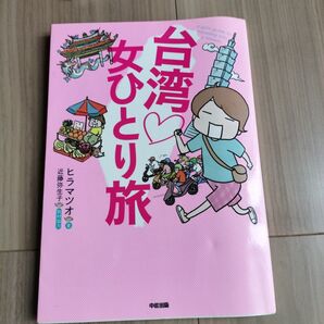 台湾女ひとり旅 ヒラマツオ