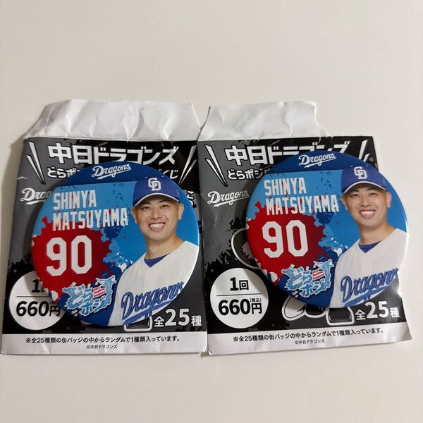中日ドラゴンズ どらポジ応援!缶バッジくじ 90 松山晋也