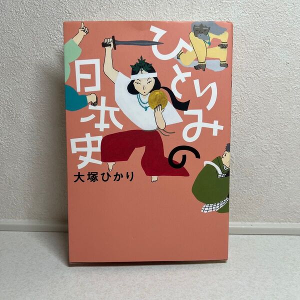 ひとりみの日本史