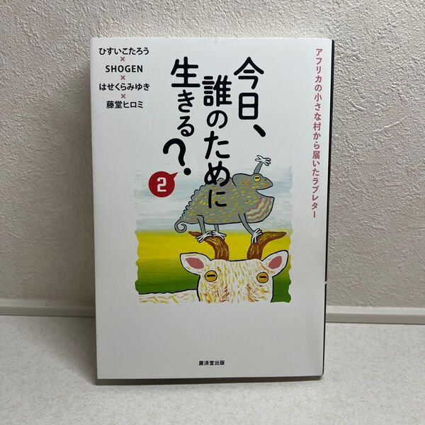 今日、誰のために生きる? 2 ひすいこたろう/〔ほか〕著