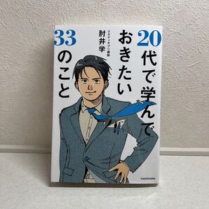 20代で学んでおきたい33のこと 肘井学/著