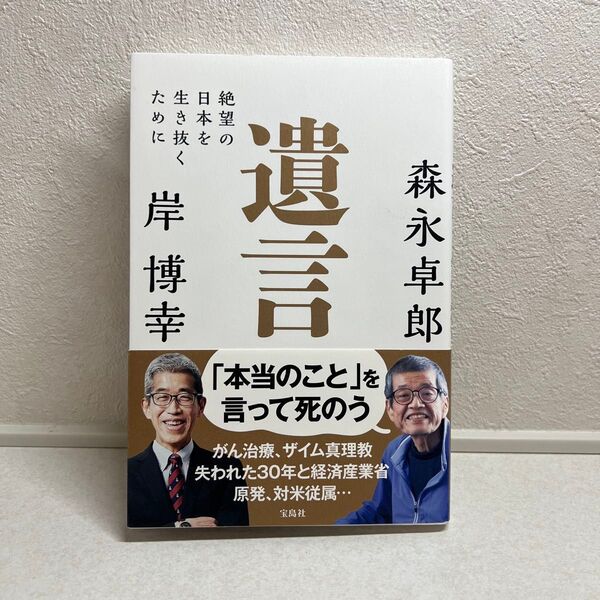 遺言 絶望の日本を生き抜くために 森永卓郎/著 岸博幸/著